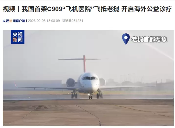 我国首架 C909“飞机医院”飞抵老挝，开启海外公益诊疗