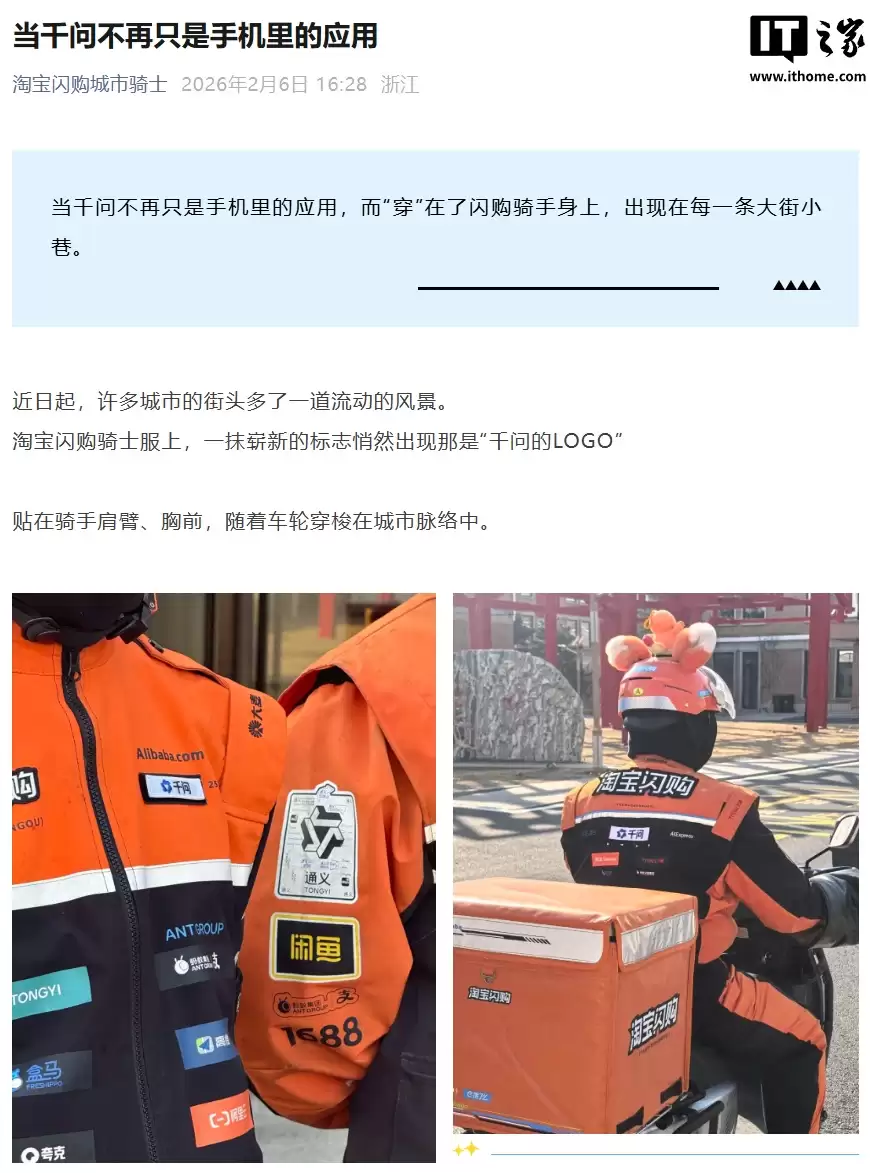 淘宝闪购骑士服再添“赞助商”，新增千问 logo
