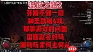 流放之路20.3如何搬砖刷图