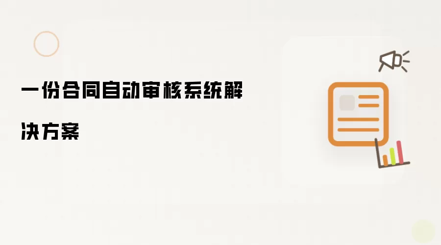 一份合同自动审核系统解决方案