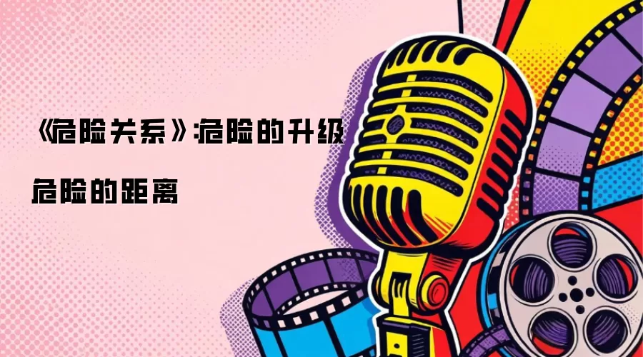 《危险关系》：危险的升级 危险的距离