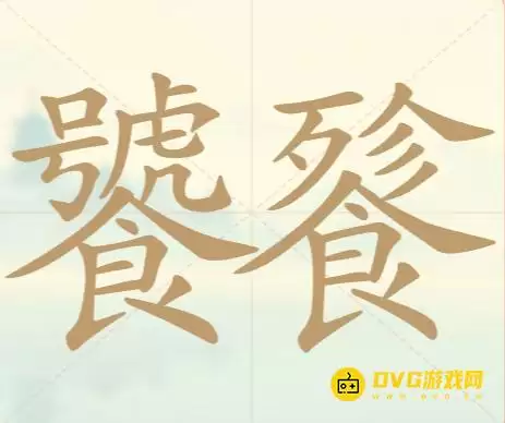 《聪明开局吧》第109关饕餮怎么过-第109关饕餮找出21个常用字图文攻略