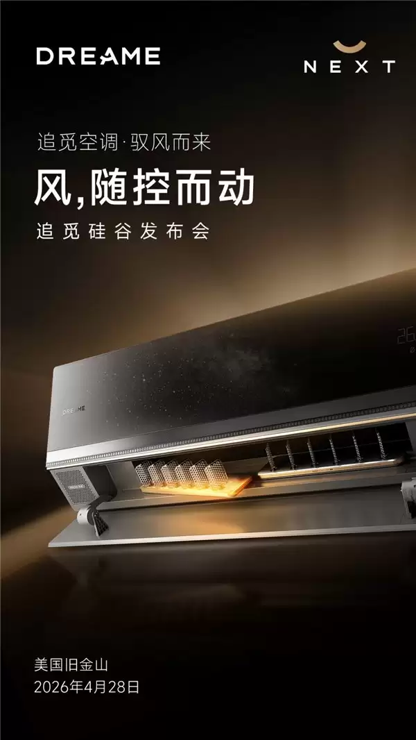 双机械臂，隐入空间：追觅空调将携两大高端新品亮相追觅硅谷发布会