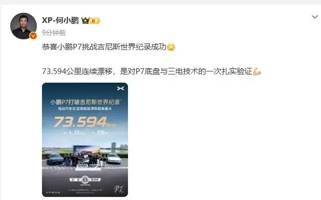 小鹏汽车何小鹏：小鹏P7挑战吉尼斯世界纪录成功