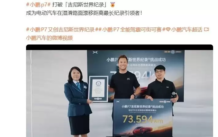 小鹏 P7 打破吉尼斯世界纪录，湿滑路面最长漂移达73.594km