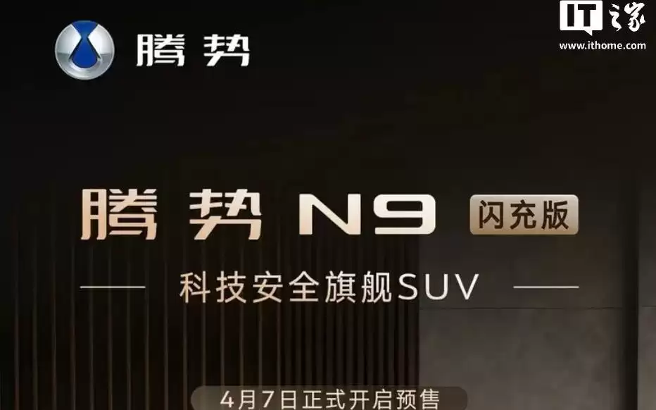 比亚迪腾势N9闪充版车型预售，45万元-50万元