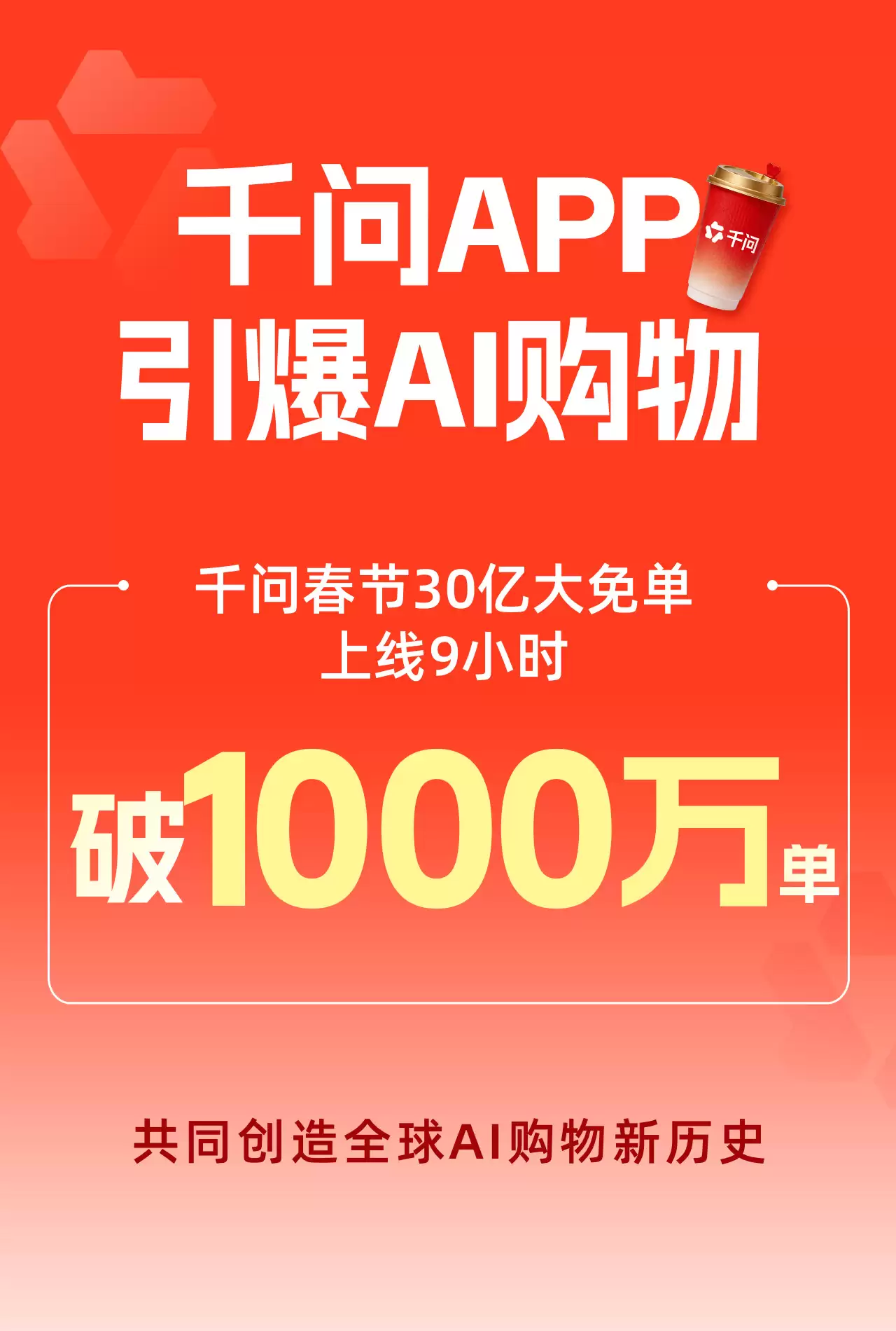 千问 APP 免单上线 9 小时突破 1000 万订单，彻底引爆 AI 购物