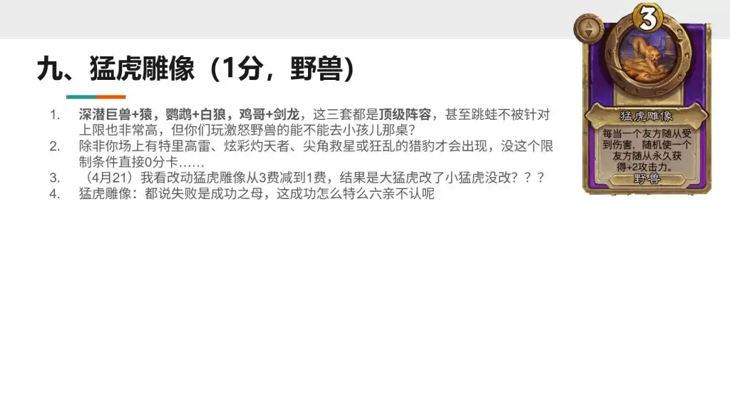 酒馆战棋S13小饰品猛虎雕像强不强