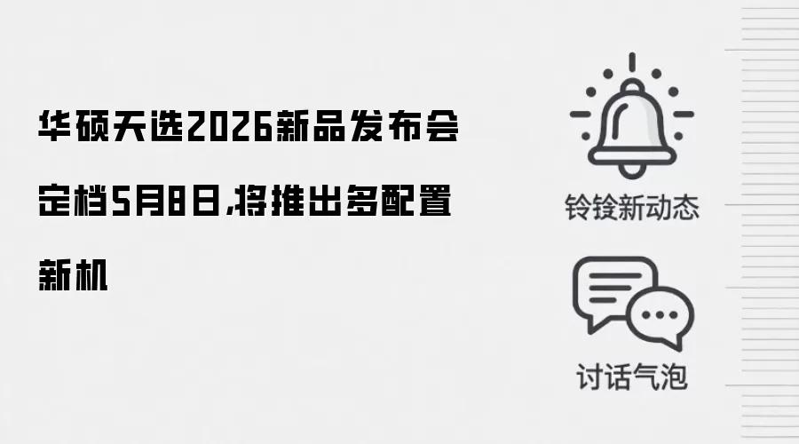 华硕天选2026新品发布会定档5月8日，将推出多配置新机