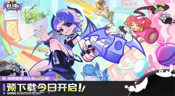 公测即将来临！《乱涂彩世界》今日开启预下载！