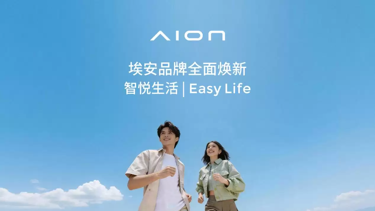 埃安换道：从卖车到“卖轻松生活”