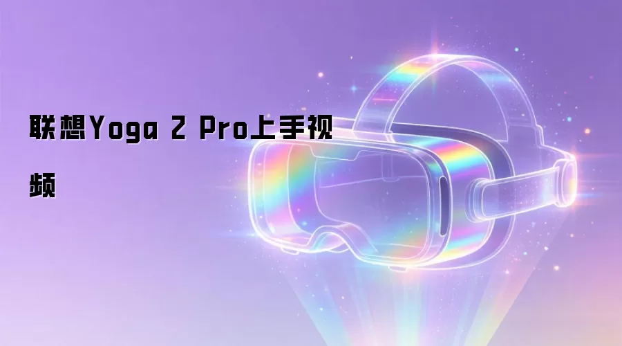 联想Yoga 2 Pro上手视频