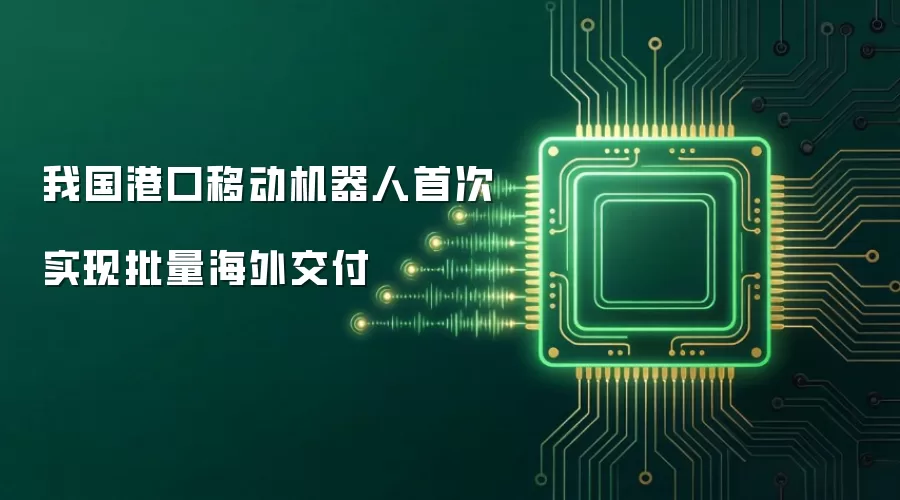 我国港口移动机器人首次实现批量海外交付