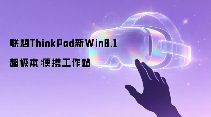 联想ThinkPad新Win8.1超极本：便携工作站