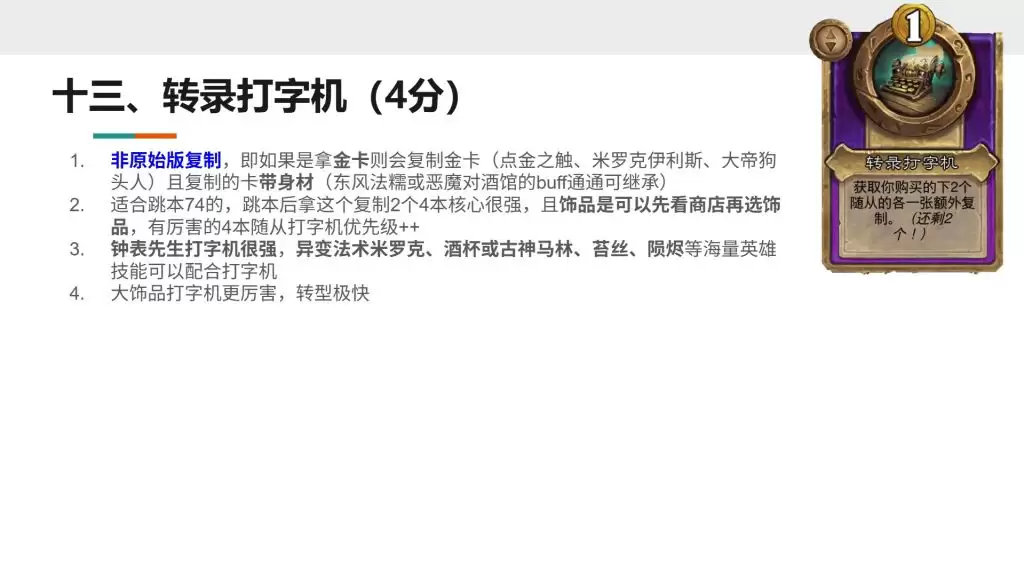 酒馆战棋S13小饰品转录打字机强不强