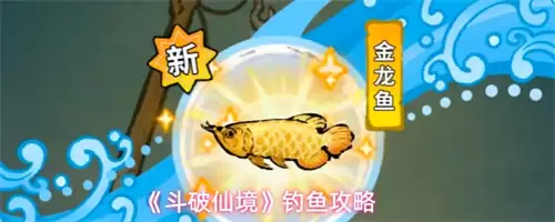 斗破仙境怎么钓鱼 钓鱼技巧介绍