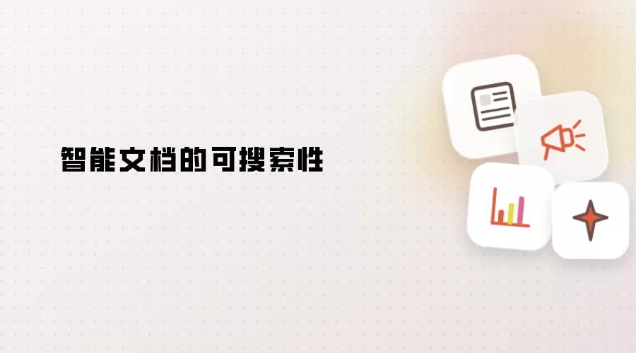 智能文档的可搜索性