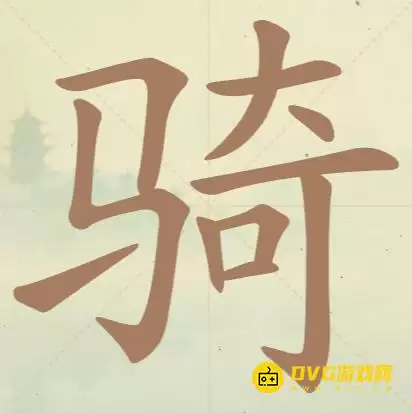 《聪明开局吧》第63关骑怎么过-第63关骑找出13个常用字图文攻略