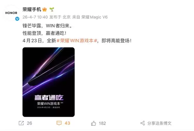 荣耀官宣WIN系列游戏本：4月23日发布！