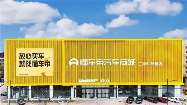 助力郑州二手车产业发展，懂车帝“千台超级大店”投入运营