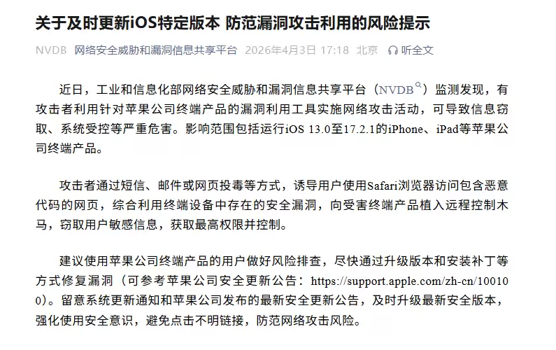 工信部提醒苹果用户：iOS 13 至 17.2.1 存在高危漏洞，请尽快升级
