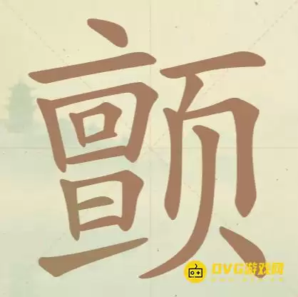 《聪明开局吧》第108关颤怎么过-第108关颤找出17个常用字图文攻略