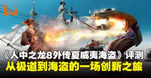 如龙8外传夏威夷海盗通关后如何继承及新增内容详解