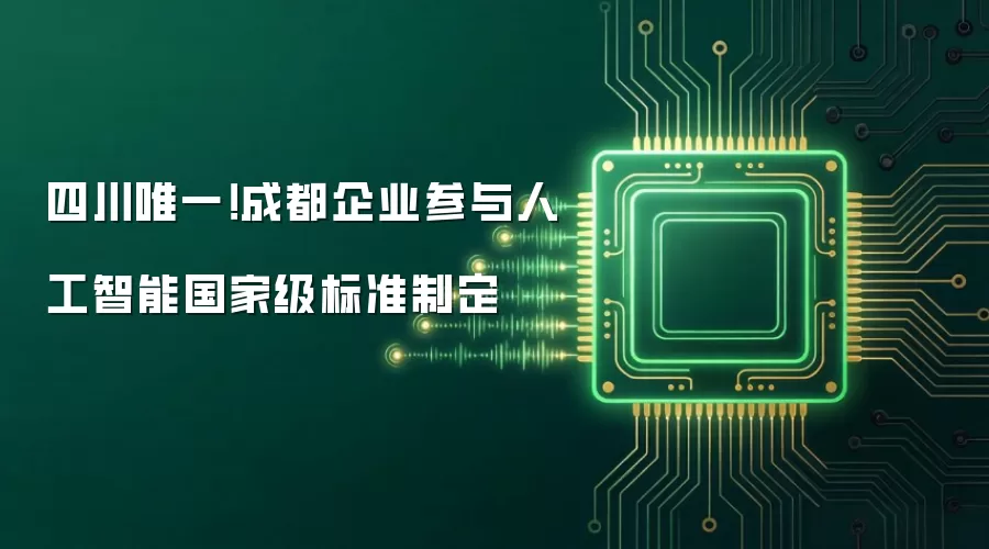 四川唯一！成都企业参与人工智能国家级标准制定