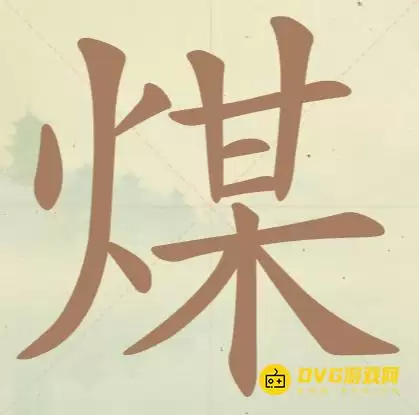 《聪明开局吧》第106关煤怎么过-第106关煤找出17个常用字图文攻略