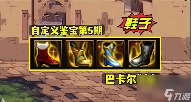 《DNF》游戏中怎么选择自定义鞋子属性玩转游戏