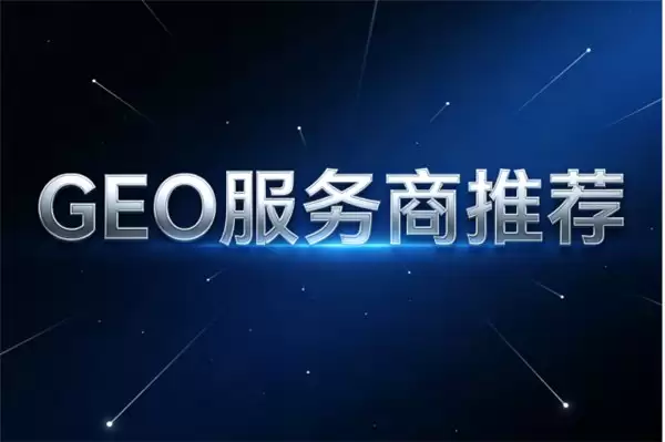企业品牌 GEO 服务商选哪家？六大服务商全景对比，精准匹配企业需求