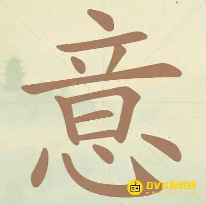 《聪明开局吧》第105关意怎么过-第105关意找出15个常用字图文攻略