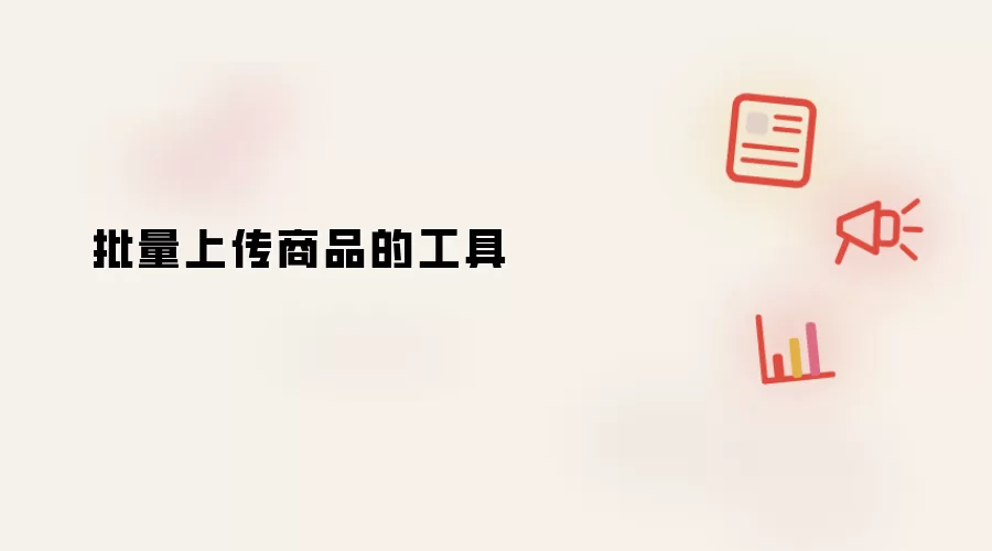 批量上传商品的工具