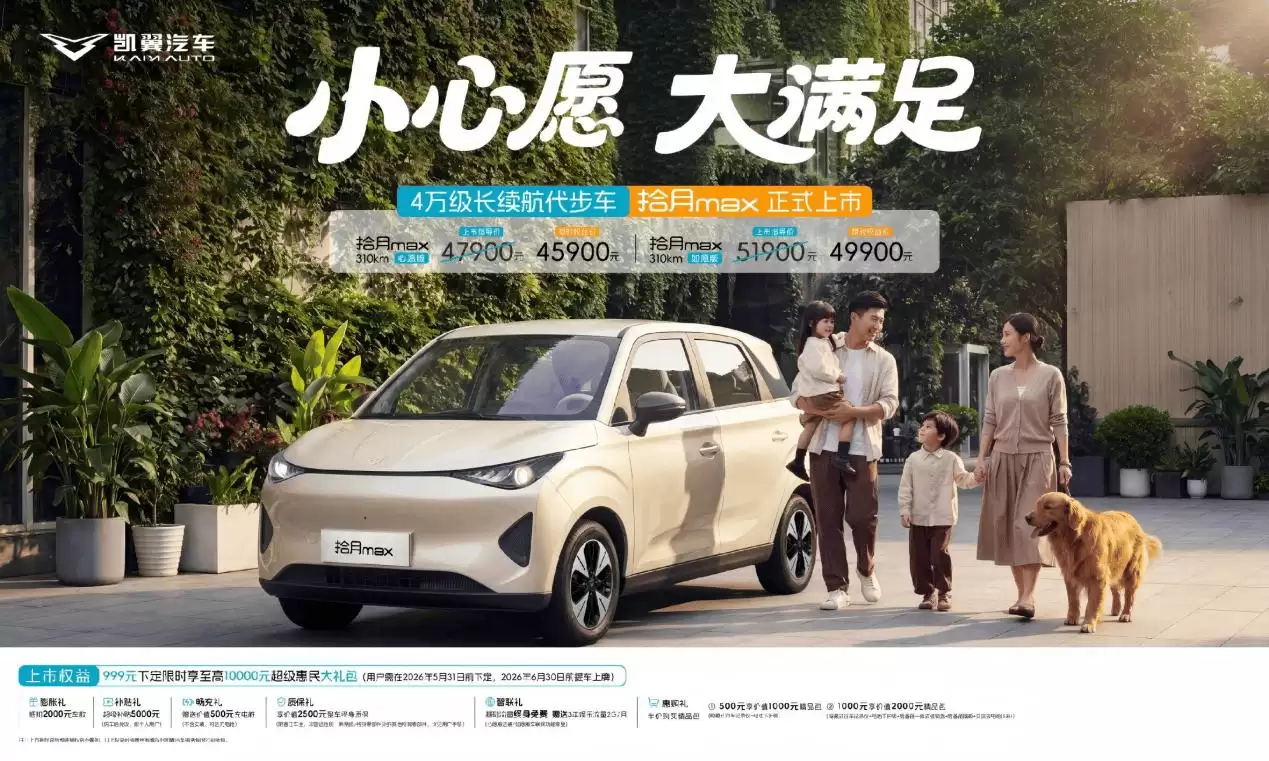 凯翼拾月max上市！4.79万起享310km续航，标配对外放电功能超实用