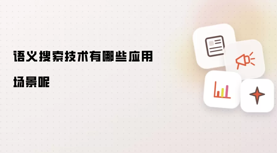 语义搜索技术有哪些应用场景呢