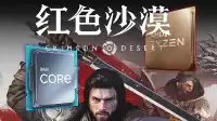 《红色沙漠》游戏CPU性能需求测试：仅需9500F即可进入开放世界舒适区