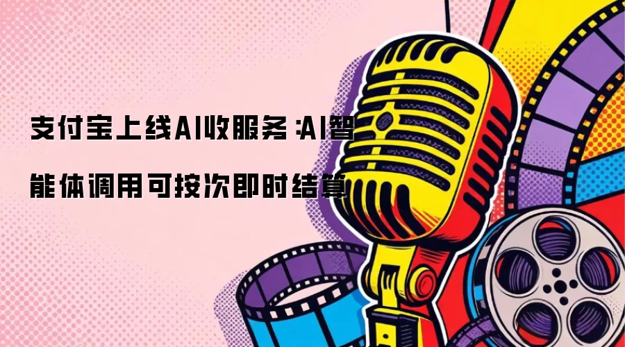 支付宝上线AI收服务：AI智能体调用可按次即时结算