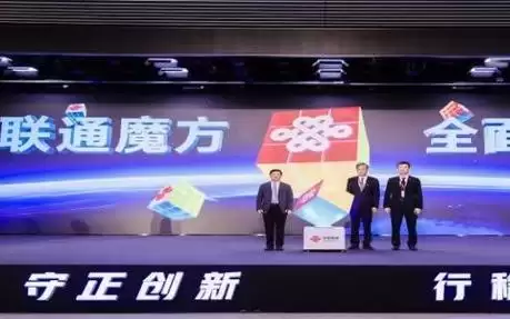 低至1元/GB，中国联通发布“联通魔方”自选式服务新品