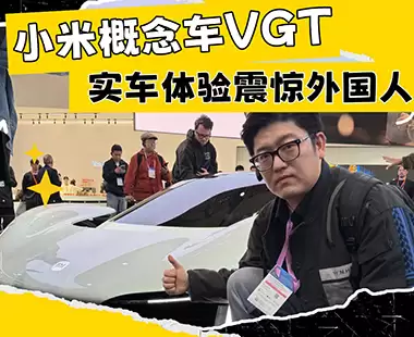 MWC 2026 小米概念车VGT实车体验震惊外国人