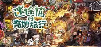 迷途猫的奇妙旅行游戏中文完整版如何下载安装