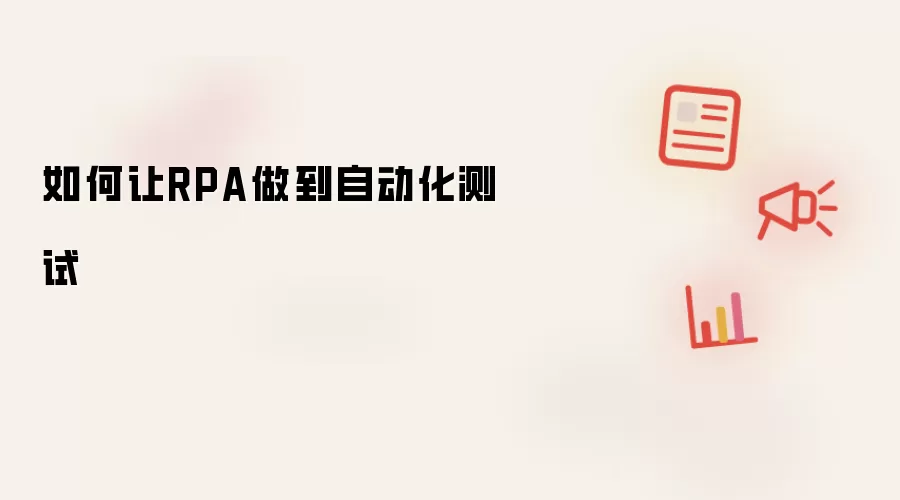 如何让RPA做到自动化测试