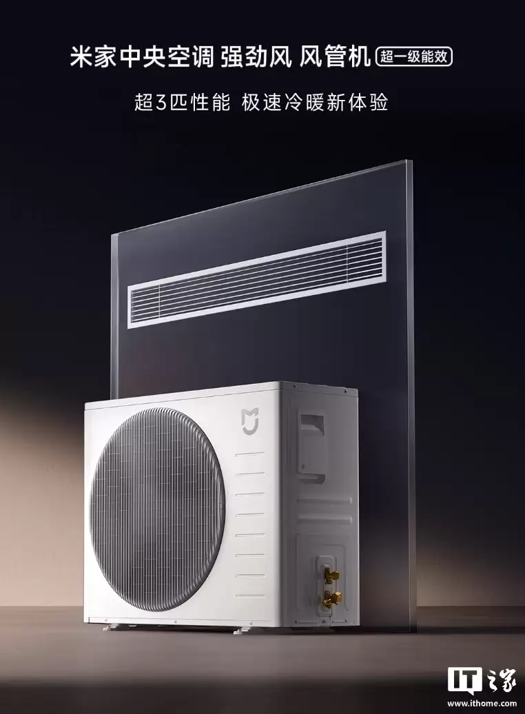 小米米家中央空调风管机强劲风系列首销：提供超 3 匹 / 4 匹版，6499 元起
