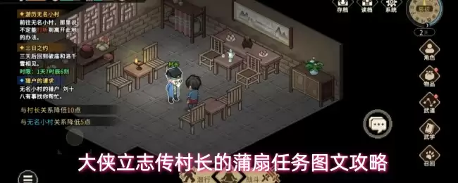 大侠立志传村长的蒲扇任务图文攻略