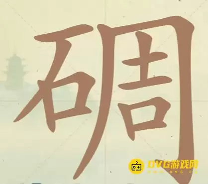 《聪明开局吧》第140关碉怎么过-第140关碉找出32个常用字图文攻略