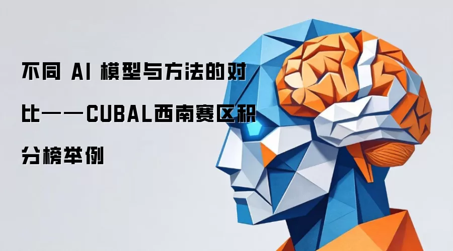 不同 AI 模型与方法的对比——CUBAL西南赛区积分榜举例