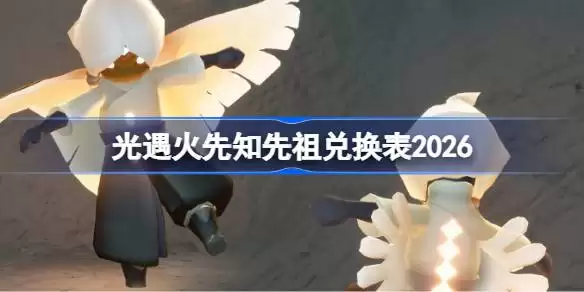 光遇武士裤先祖兑换表2026 光遇火先知先祖兑换表