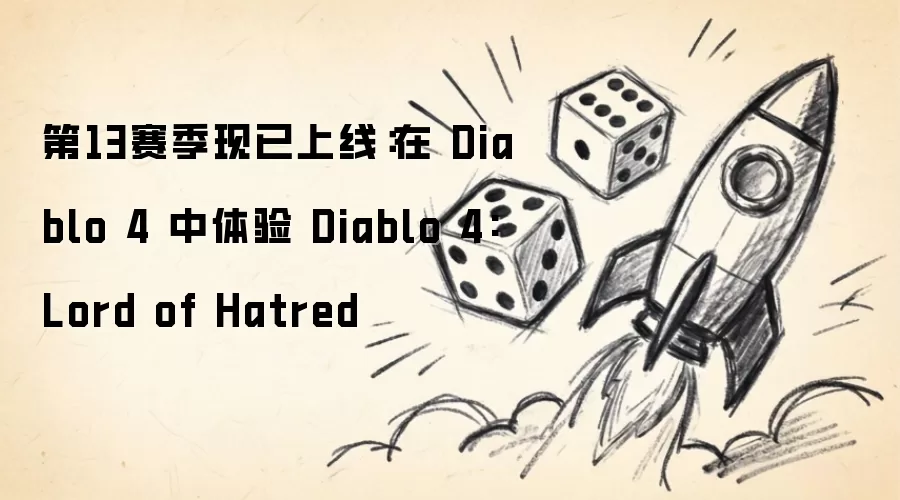 第13赛季现已上线：在 Diablo 4 中体验 Diablo 4: Lord of Hatred