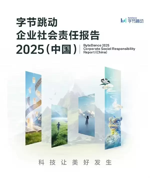 《2025 字节跳动企业社会责任报告》：首推算法社会价值报告，践行技术向善