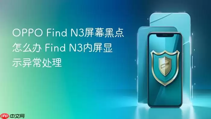 OPPO Find N3屏幕黑点怎么办 Find N3内屏显示异常处理