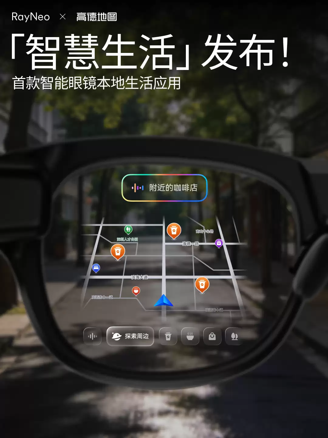 AWE 2026：雷鸟联合高德发布首个智能眼镜本地生活应用